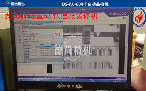 标签条码防漏码重码品检机
